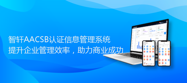 AACSB认证信息管理系统